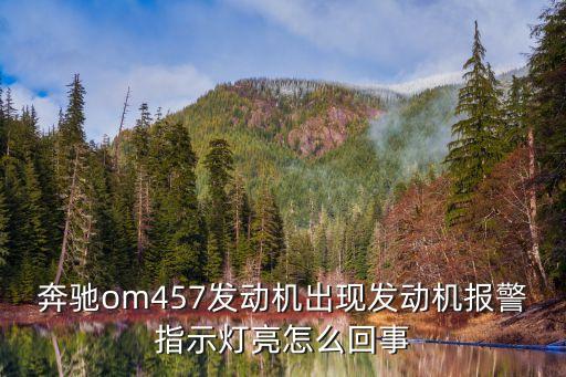 奔驰OM457发动机怎么样，奔驰发动机OM457不是号称世界最强吗