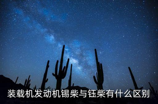 装载机发动机锡柴与钰柴有什么区别