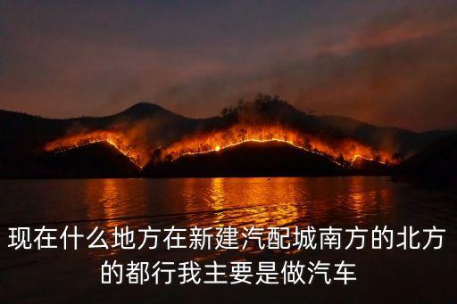 六安汽配城在哪里，六安汽车城具体位置在哪里急用
