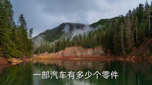 一部汽车有多少个零件