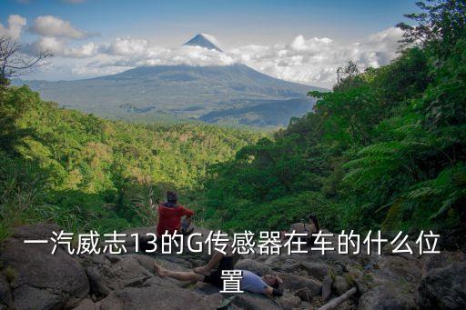 一汽威志13的G传感器在车的什么位置