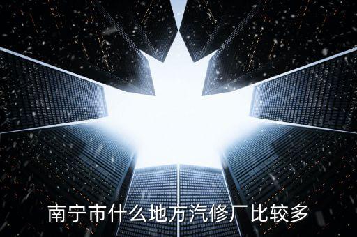 广西哪里有三菱汽车专修，柳州五菱石家庄维修站在哪里