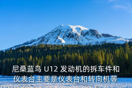尼桑蓝鸟 U12 发动机的拆车件和仪表台主要是仪表台和转向机等