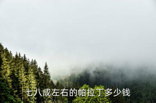 帕拉丁十字轴多少钱，三轮摩托车更换十字轴多少钱
