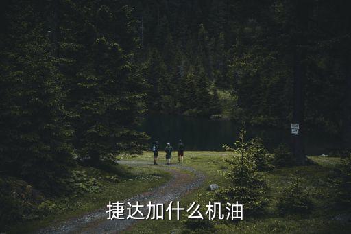 捷达加什么机油