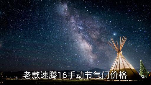老款速腾16手动节气门价格