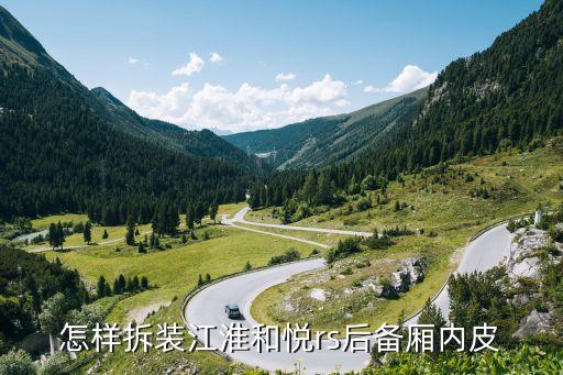 怎样拆装江淮和悦rs后备厢内皮