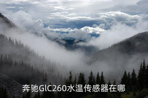 奔驰GlC260水温传感器在哪
