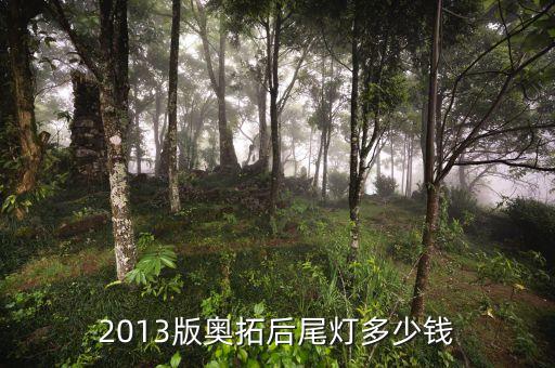 2013版奥拓后尾灯多少钱