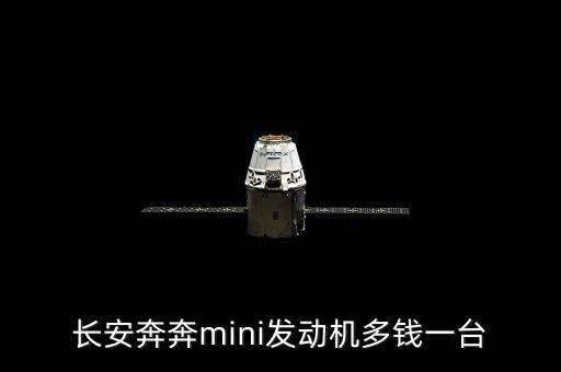 长安奔奔mini发动机多钱一台