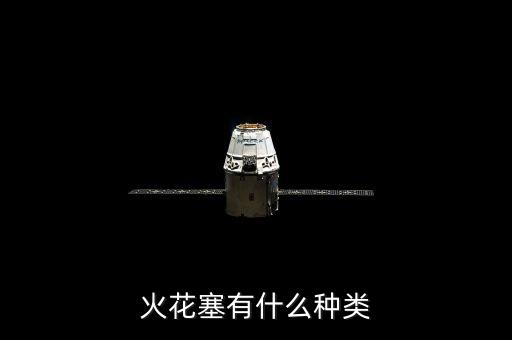 火花塞有什么种类