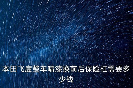 本田飞度整车喷漆换前后保险杠需要多少钱