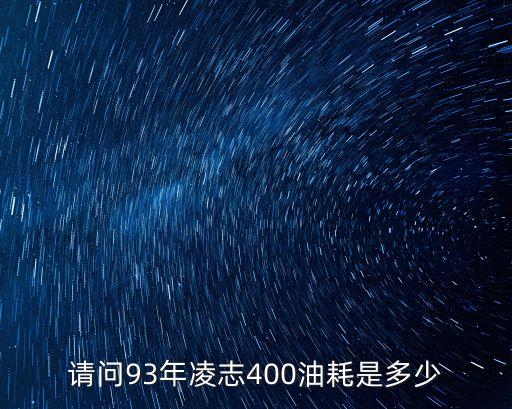 请问93年凌志400油耗是多少