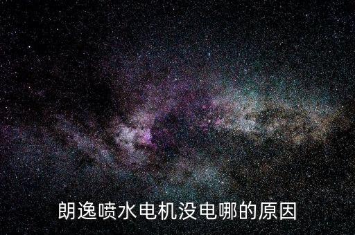 朗逸喷水电机没电哪的原因