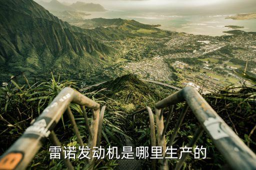 雷诺发动机是哪里生产的