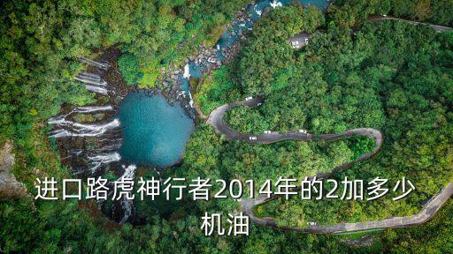 路虎神行2加多少机油，路虎神行者2后差速器加多少升油