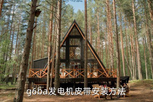 g6ba发电机皮带安装方法