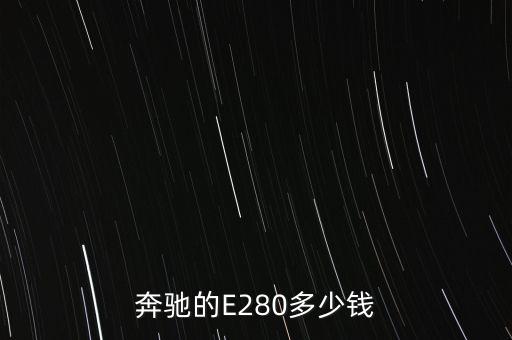 奔驰E280传感器多少钱，奔驰e200侧滑传感器多少钱