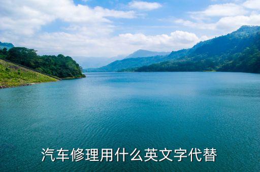 汽车修理用什么英文字代替