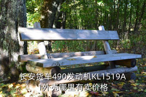 490发动机齿轮后壳多少钱，全柴490发动机机体壳多少钱