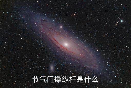节气门操纵杆是什么