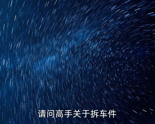 请问高手关于拆车件