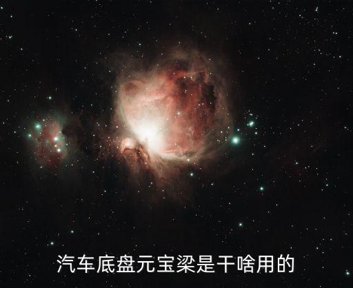 汽车底盘元宝梁是干啥用的