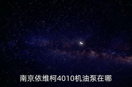 南京依维柯4010机油泵在哪