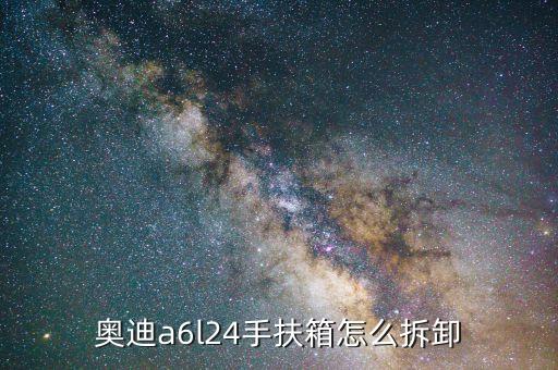 奥迪a6l24手扶箱怎么拆卸