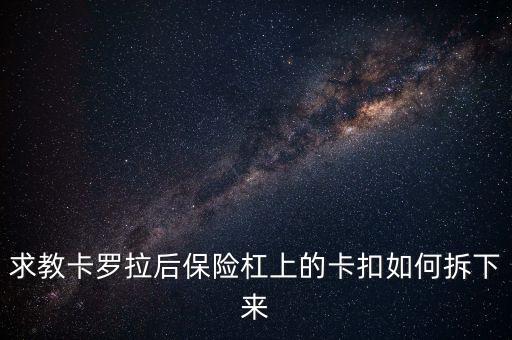 后保险杠支架卡怎么换，新速派后保险杠卡子断了