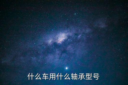 33022是什么车用的轴承，什么车用什么轴承型号