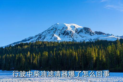 行驶中柴油滤清器爆了怎么回事