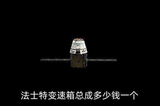 法士特变速箱总成多少钱一个