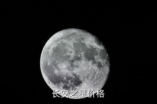 长安之星价格