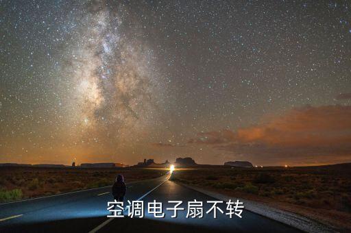 东风风行空调电子扇不转怎么办，东风风行景逸开空调散热风扇转不转