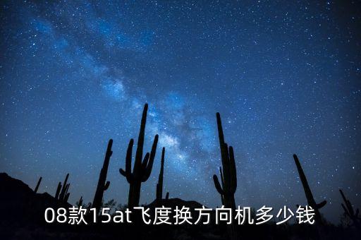 08款15at飞度换方向机多少钱