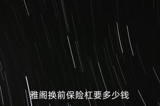 雅阁换前保险杠要多少钱