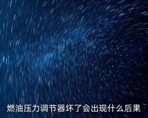 燃油压力调节器坏了会出现什么后果
