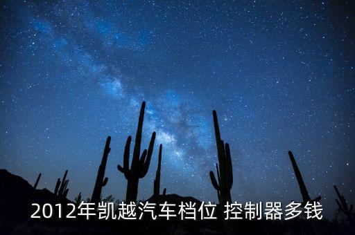2012年凯越汽车档位 控制器多钱