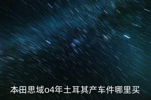 本田思域o4年土耳其产车件哪里买