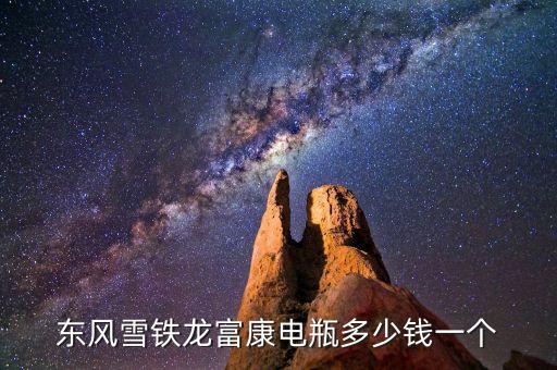 雪铁龙电瓶多少钱，东风雪铁龙富康电瓶多少钱一个