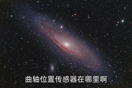 曲轴位置传感器在哪里啊