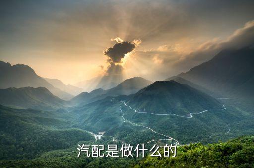 汽配是做什么的