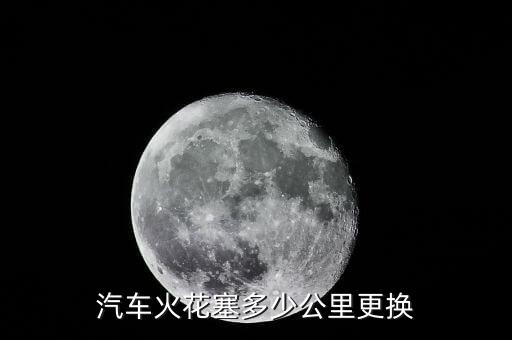 汽车火花塞多少公里更换