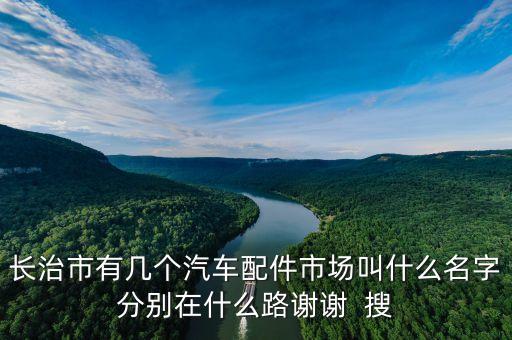 长治现代汽车配件哪里有，山西长治买四驱车配件在哪啊