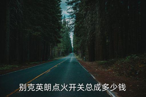 别克英朗点火开关总成多少钱