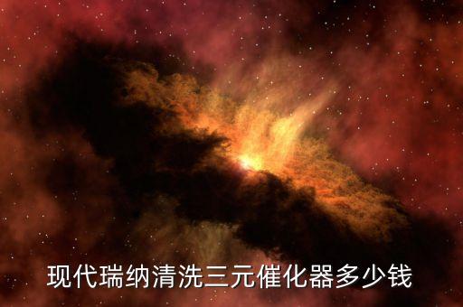 现代瑞纳清洗三元催化器多少钱