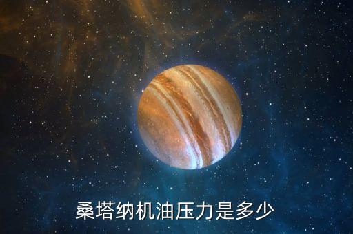 桑塔纳机油压力是多少