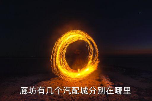 廊坊有几个汽配城分别在哪里