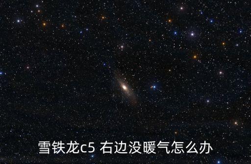 雪铁龙c5 右边没暖气怎么办